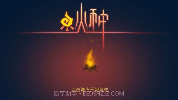 火种手游正式版截图5