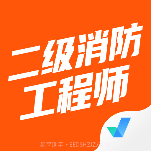 二级消防工程师聚题库截图6