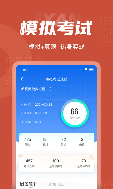 薪税师考试聚题库截图4