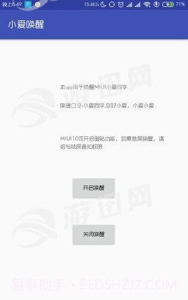 小爱唤醒助手截图2