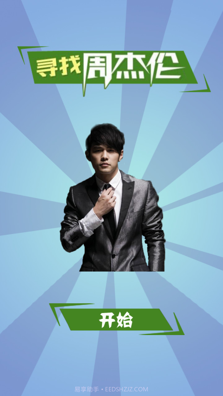 寻找周杰伦截图3