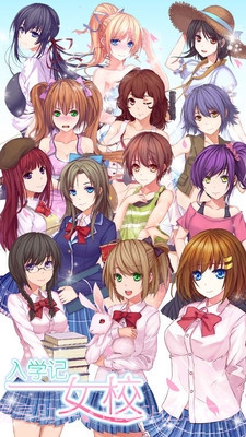 女校入学记截图1