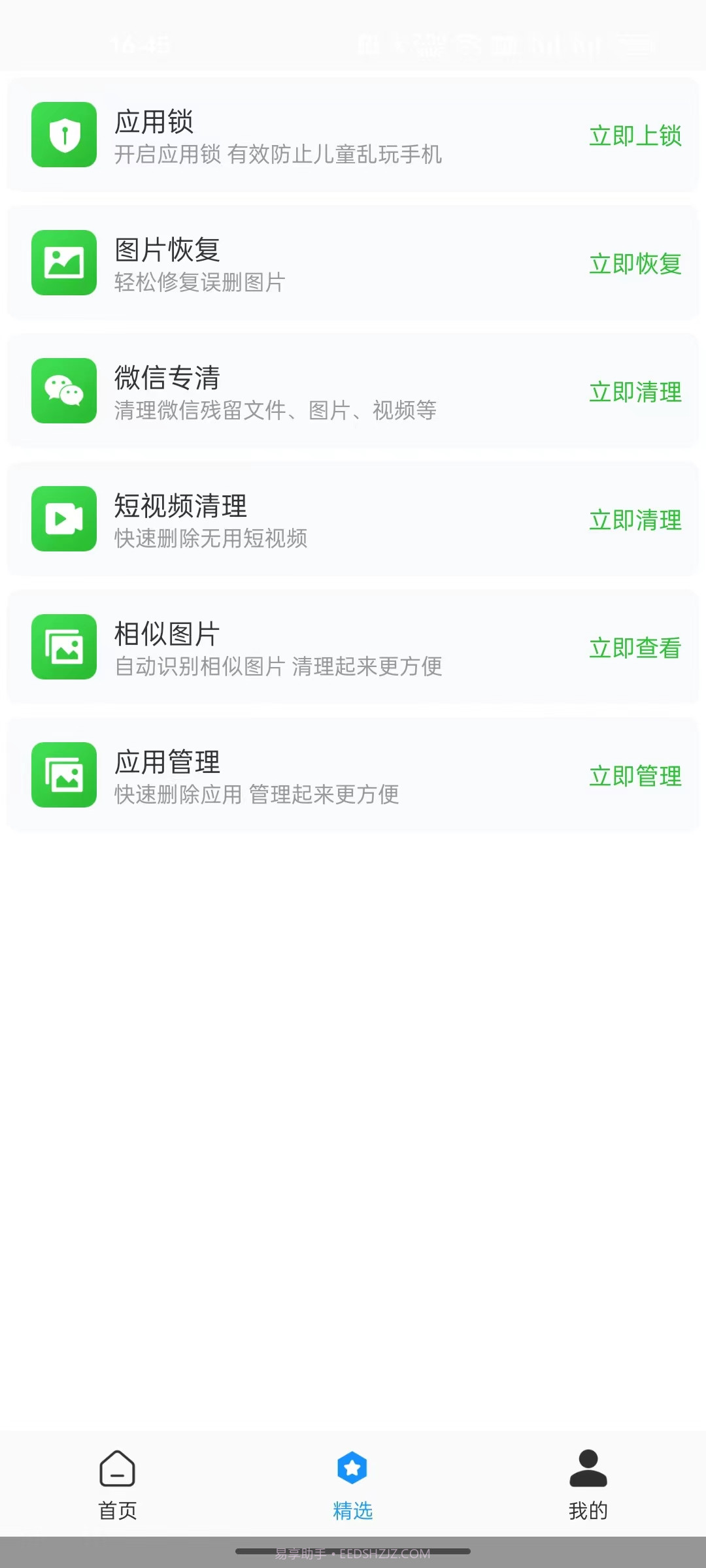 全面净化管家截图4