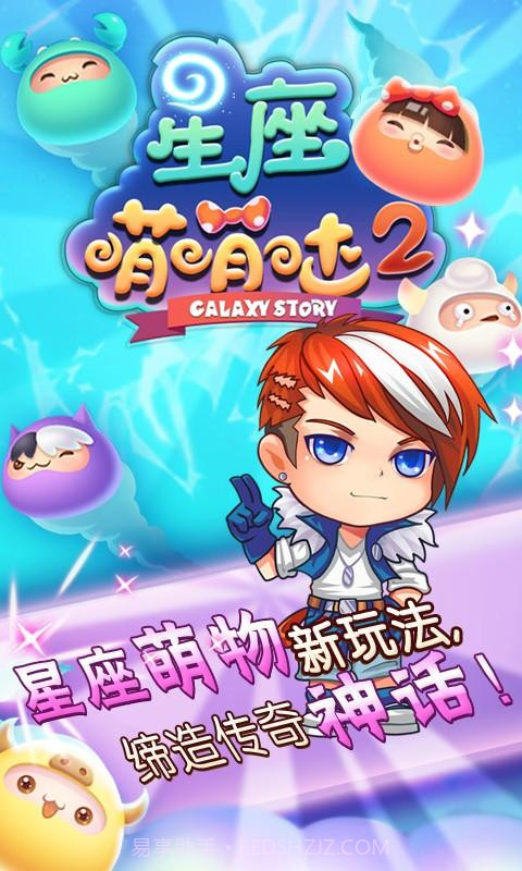 星座萌萌哒2截图2