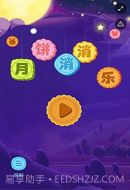 月饼消消乐截图4