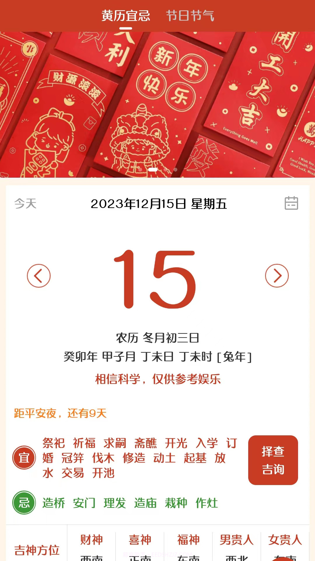 易生吉祥万年历截图4 易生吉祥万年历截图4
