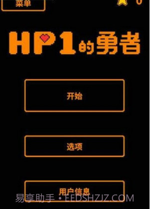 HP为1的勇者截图4