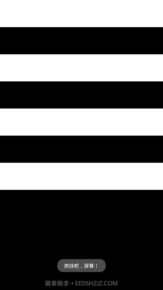 烧屏大法截图2