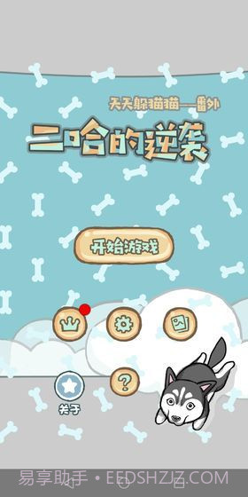 妈妈我想养二哈截图1