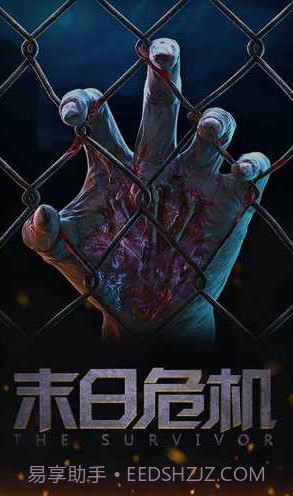 末日危机截图2