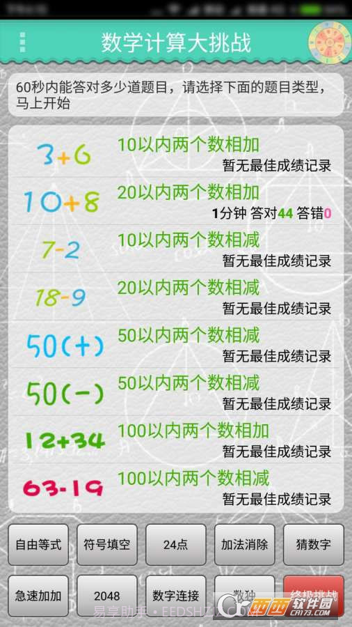 数学计算大挑战手游截图1 数学计算大挑战手游截图1