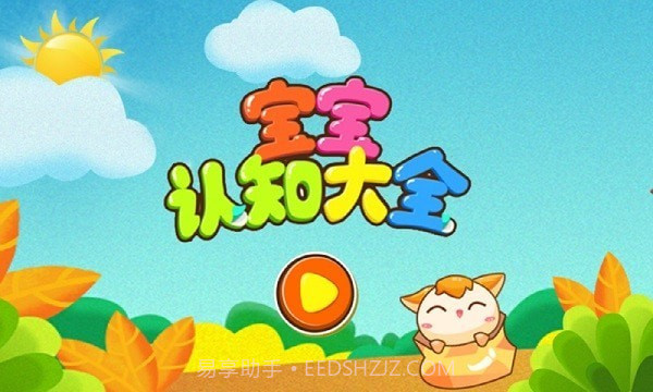 宝宝认知乐园截图2