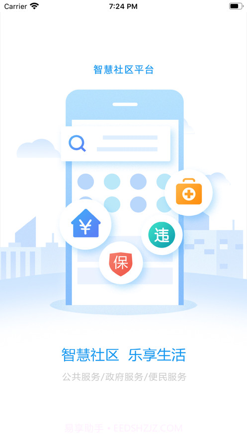 漯河智慧社区截图1