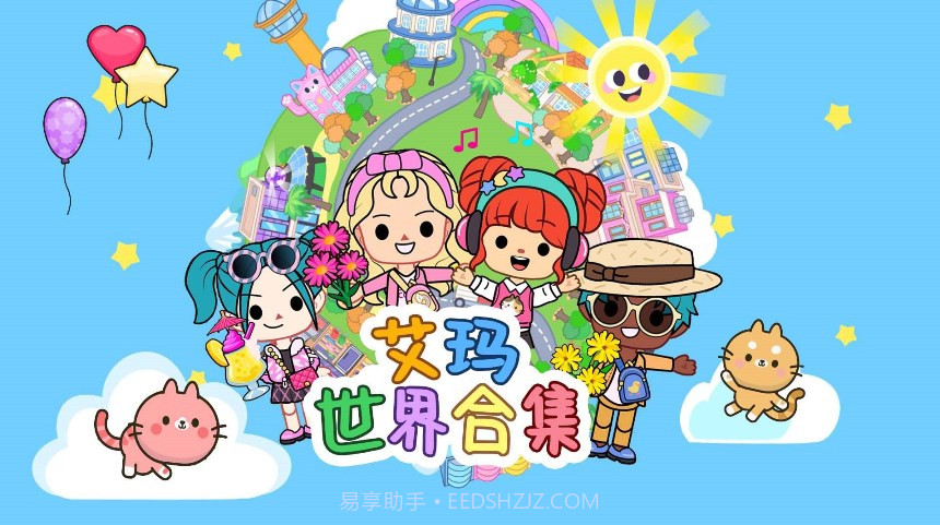 艾玛世界合集截图1