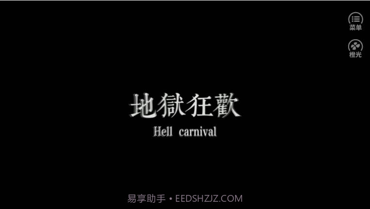 地狱狂欢截图3 地狱狂欢截图3