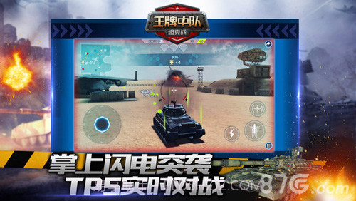 王牌中队坦克战截图3