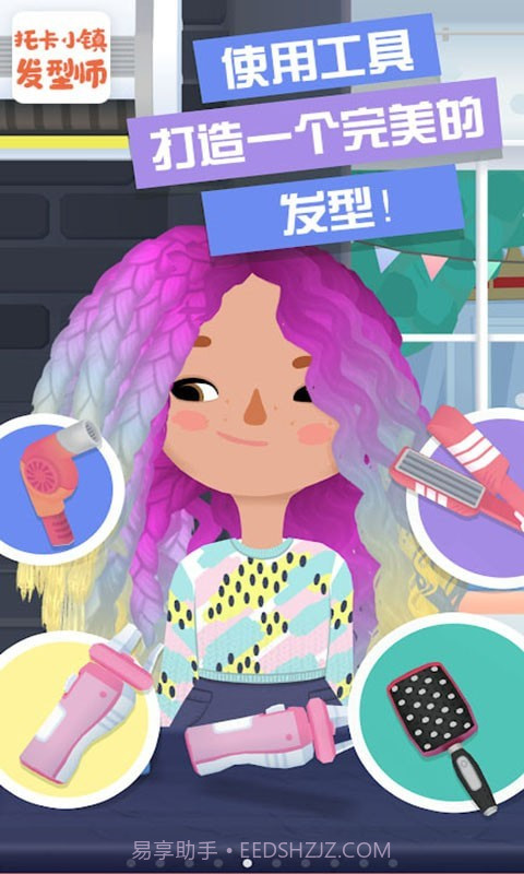 托卡小镇发型师截图1