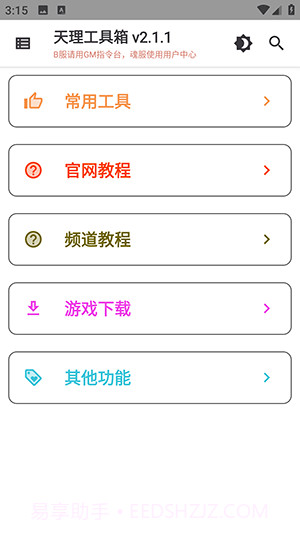 天理工具箱截图1