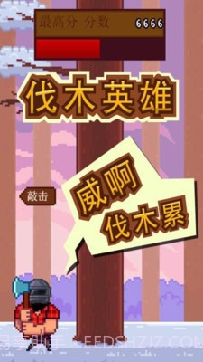 伐木英雄截图2