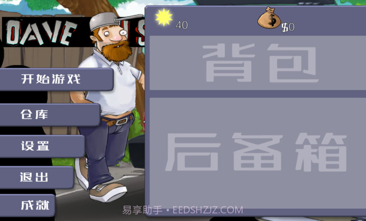 戴夫大战僵尸3.0内置菜单版截图2