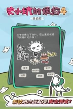 史小坑的烦恼4囧校园截图1