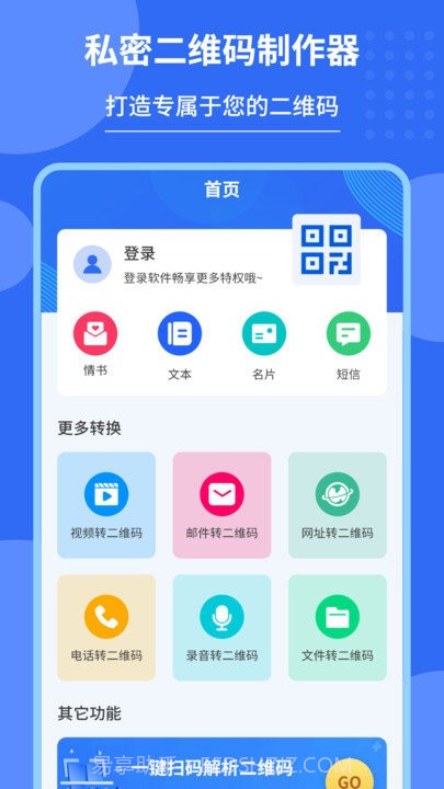 私密二维码制作器截图1