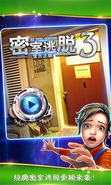 密室逃脱3逃出办公室截图1 密室逃脱3逃出办公室截图1
