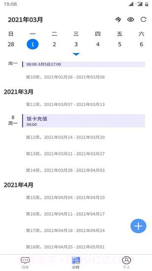 日程安排截图3