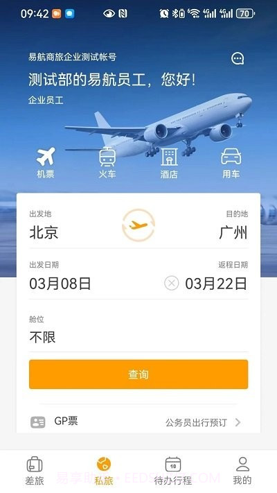 易航商旅截图2