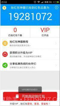 微信红包万能作弊器(抢红包神器)V1.1 安卓简化版截图3