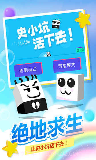 史小坑！活下去！app截图1