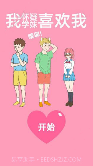 我怀疑学妹喜欢我截图1