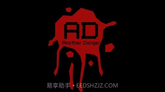 另一个危险截图1