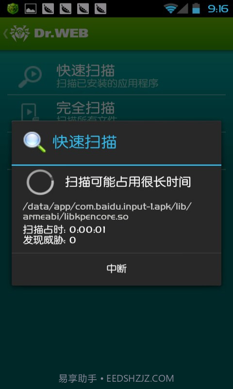 Dr.Web反病毒软件截图3