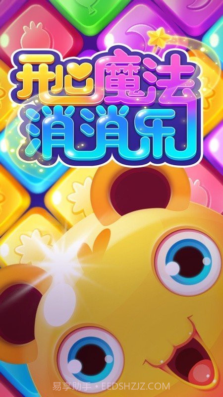 开心魔法消消乐截图3 开心魔法消消乐截图3