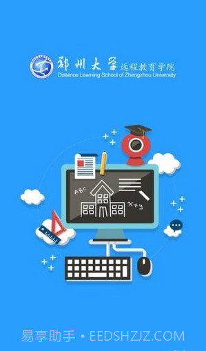 郑大远程教育截图1