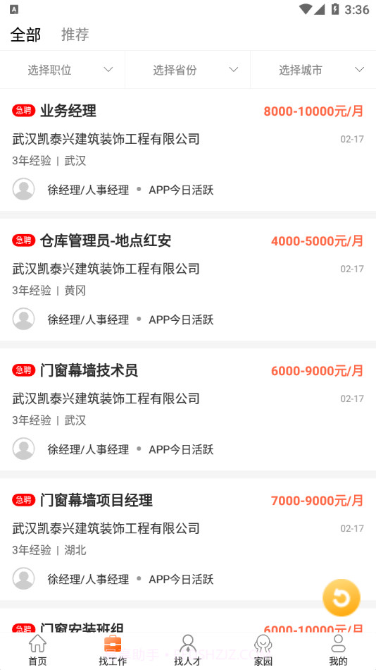 门窗幕墙英才网截图2