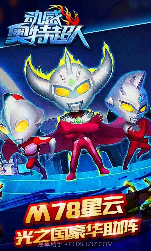 动感奥特超人截图3