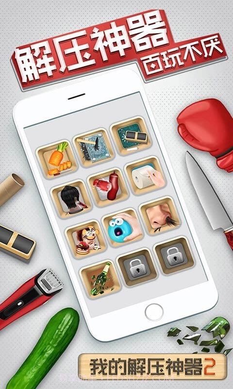 我的解压神器2app截图4