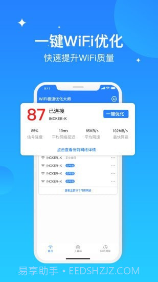 WIFI极速优化大师截图4