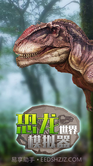 恐龙世界模拟器截图1