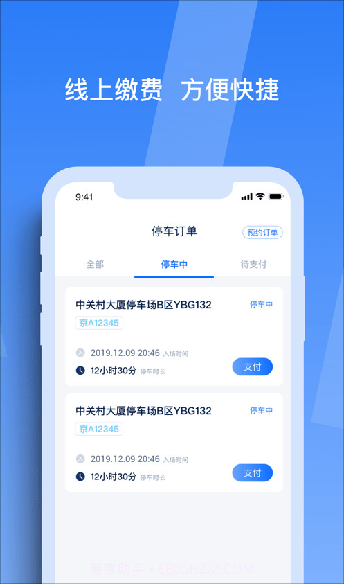 天津智联停车截图3