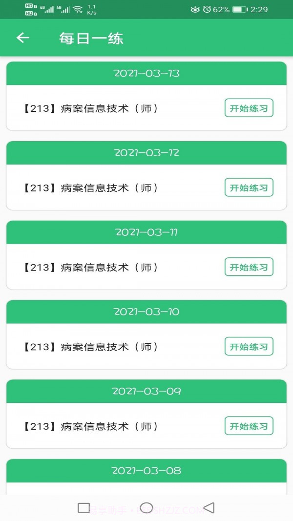 病案信息技术初级师截图3