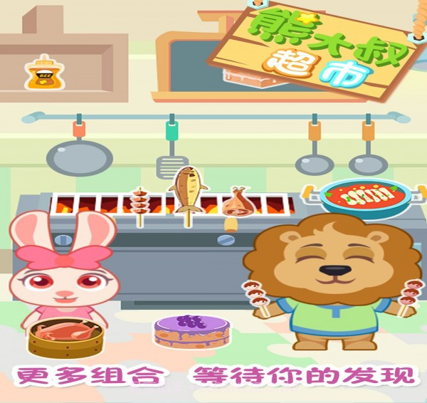 熊大叔超市截图5