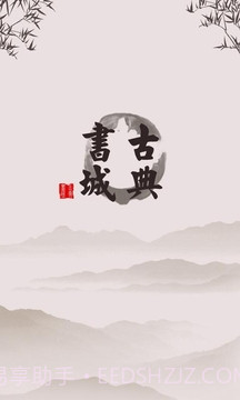 古典书城截图4