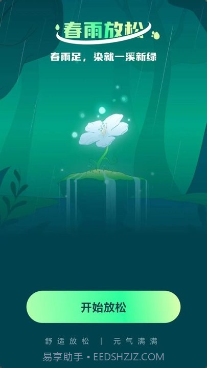 春雨流量截图3