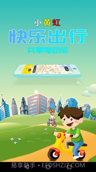 小黄虹共享电动车（绿色出行）截图1