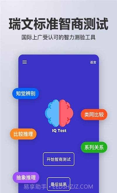 智商智力测试截图3