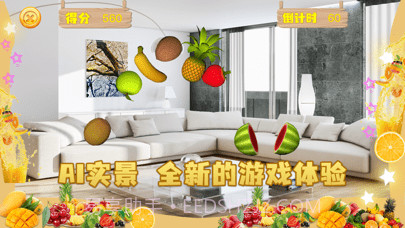 AI切水果免费版截图1