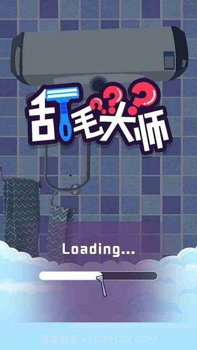 刮毛大师最新版截图3